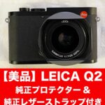 【週末限定値下】【極美品】Leica Q2/豪華付属品あり::m99386950132