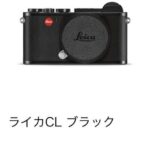 ライカ　CL レンズ付き::m14061274279